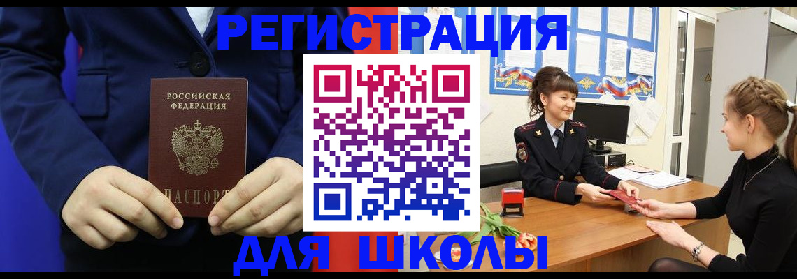 прописка для школы в Прокопьевске