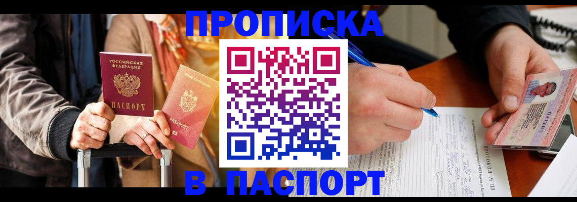 временная регистрация купить в Прокопьевске